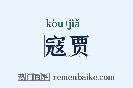 寇贾是什么意思的图片